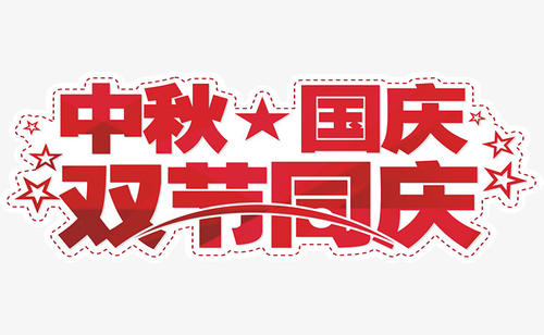 慶國慶，迎中秋！