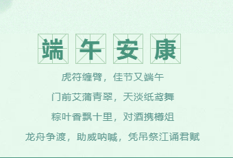 端午節(jié)放假通知！